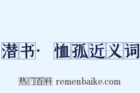 潜书·恤孤近义词是什么意思的图片